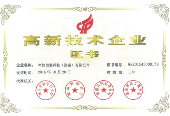高新技術企業證書