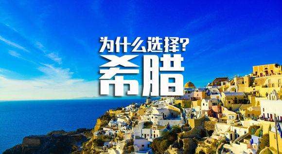 購(gòu)房移民希臘條件