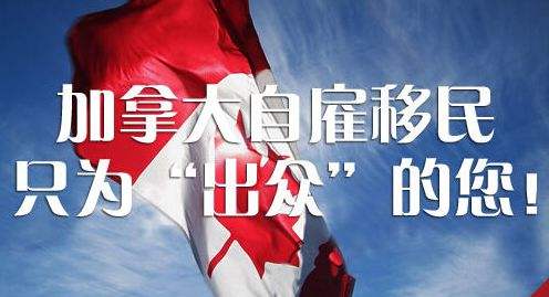 加拿大聯(lián)邦自雇移民